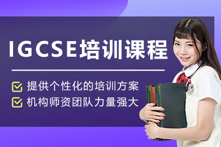 沈阳IGCSE培训课程