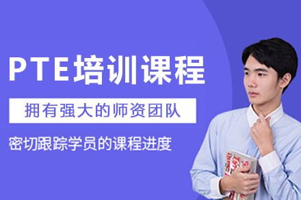 沈阳PTE培训课程