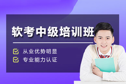 泸州软考中级培训班