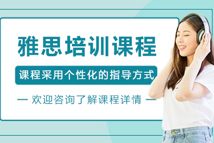 沈阳雅思培训课程