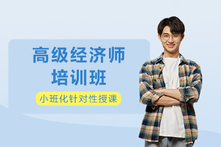 泸州高级经济师培训班
