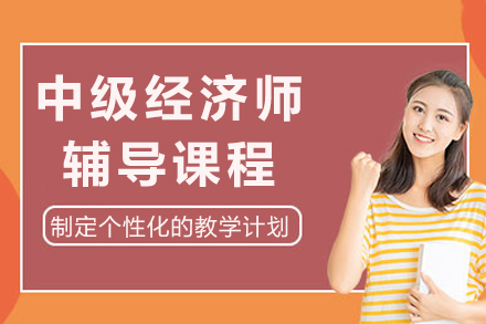 泸州中级经济师辅导