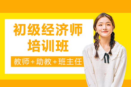 泸州初级经济师培训班