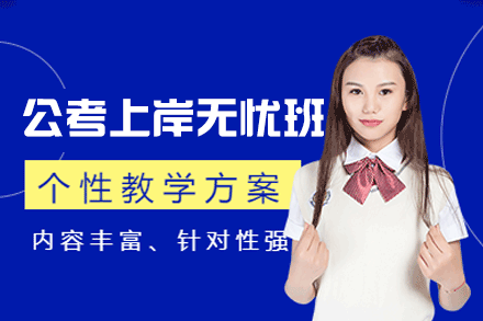 西安公考上岸无忧培训班