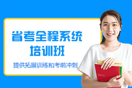 西安省考全程系统培训班