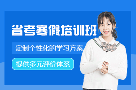 西安省考寒假培训班