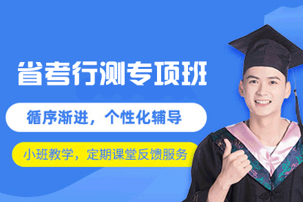西安省考行测专项培训班