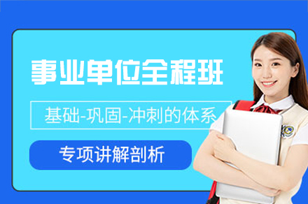 西安事业单位全程培训班