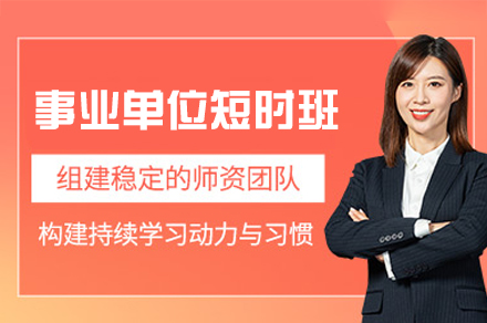 西安事业单位短时培训班