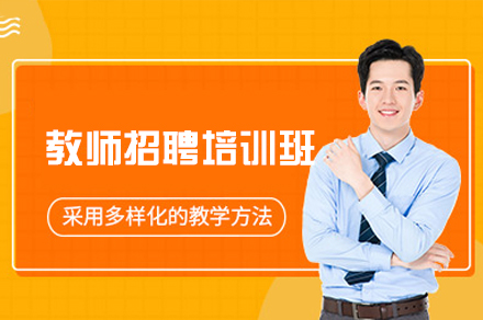 西安教师招聘培训班