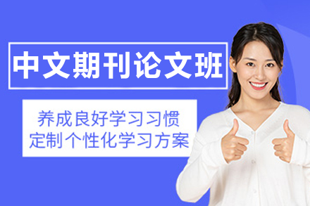 长春中文期刊论文1V1辅导课程