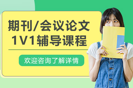 长春期刊/会议论文1V1辅导课程