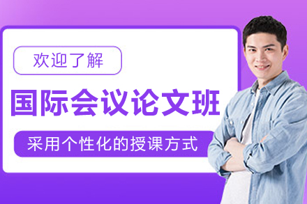 长春国际会议论文1V1辅导课程