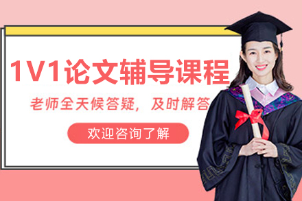 长春1V1论文辅导课程