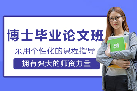 长春博士毕业论文1v1辅导课程