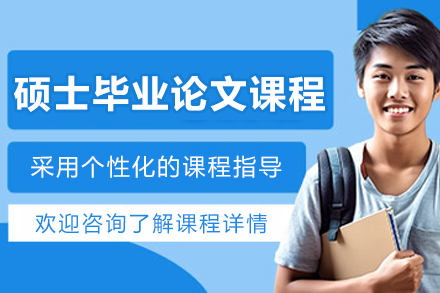 长春硕士毕业论文1v1辅导课程