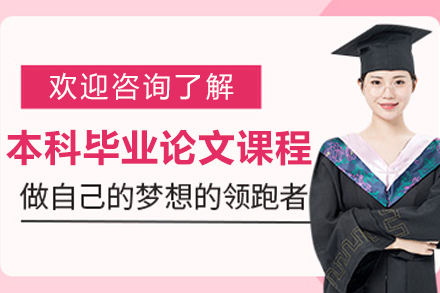 长春本科毕业论文1v1辅导课程