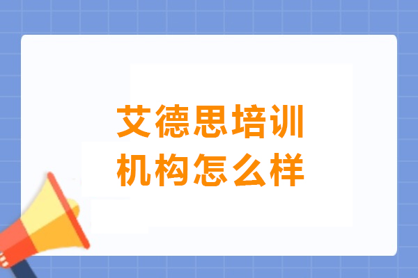 哈尔滨艾德思培训机构怎么样