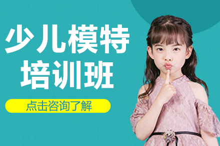 上海少儿模特培训班