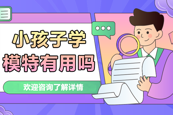 小孩子学模特有用吗