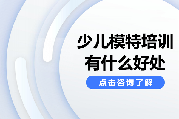 少儿模特培训有什么好处