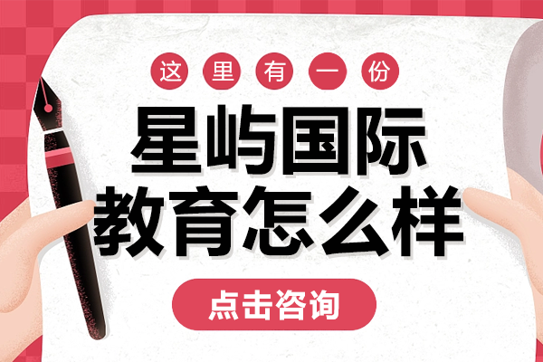 上海星屿国际教育怎么样