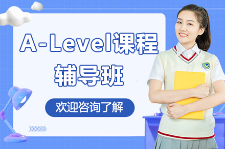 上海A-Level课程辅导班