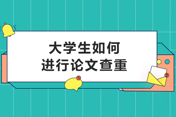 大学生如何进行论文查重