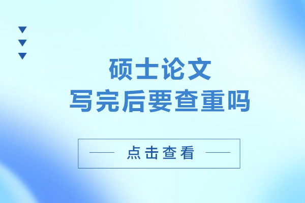 硕士论文写完后要查重吗