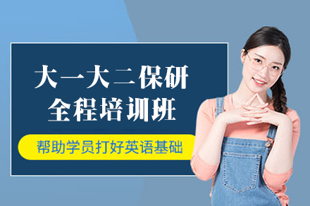 乌鲁木齐大一大二保研全程培训班