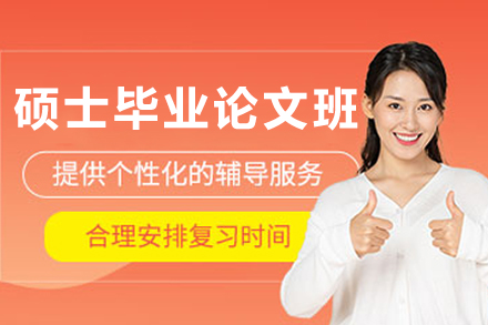 哈尔滨硕士毕业论文辅导班