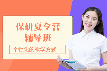 乌鲁木齐保研夏令营辅导班