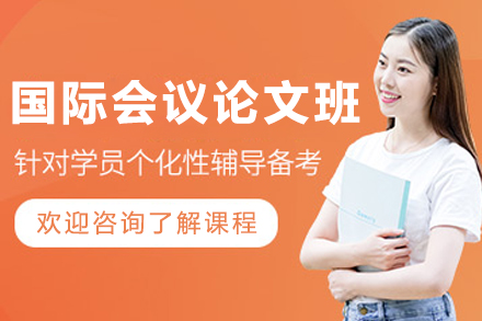哈尔滨国际会议论文辅导班