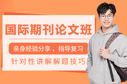 哈尔滨国际期刊论文辅导班
