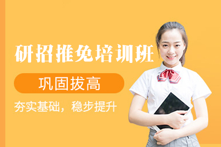 乌鲁木齐研招推免考试培训班