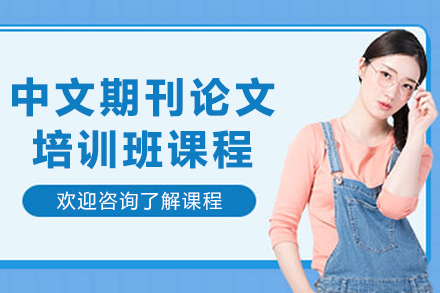 哈尔滨中文期刊论文辅导班