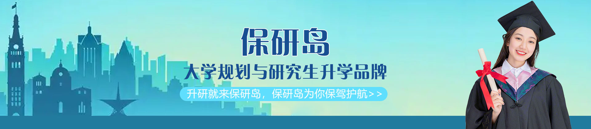 乌鲁木齐保研岛