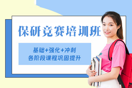 乌鲁木齐保研竞赛培训班