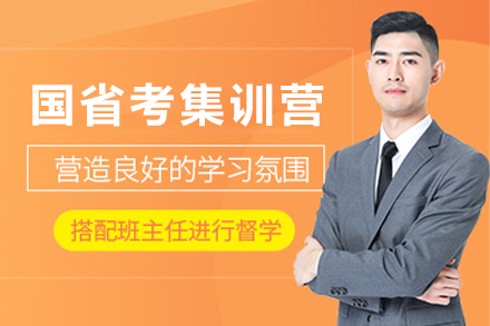 兰州国省考全日制集训营