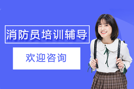 泓翼人力资源服务中心消防员培训辅导