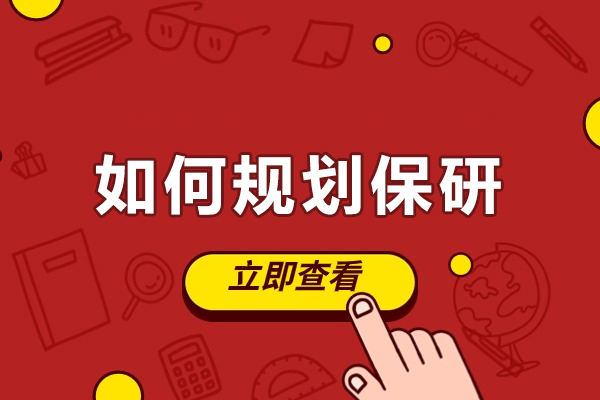 乌鲁木齐如何规划保研