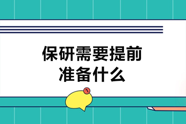 乌鲁木齐保研需要提前准备什么