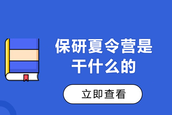 乌鲁木齐保研夏令营是干什么的