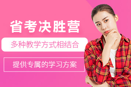 兰州省考公务员决胜营