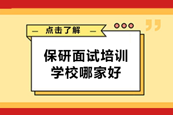 乌鲁木齐保研面试培训学校哪家好