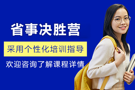 兰州省事公务员联报决胜营