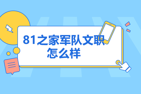 济南81之家军队文职怎么样