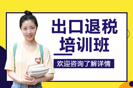 佛山出口退税培训班