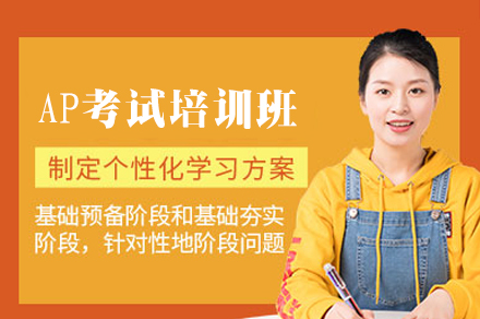 福州AP考试培训班
