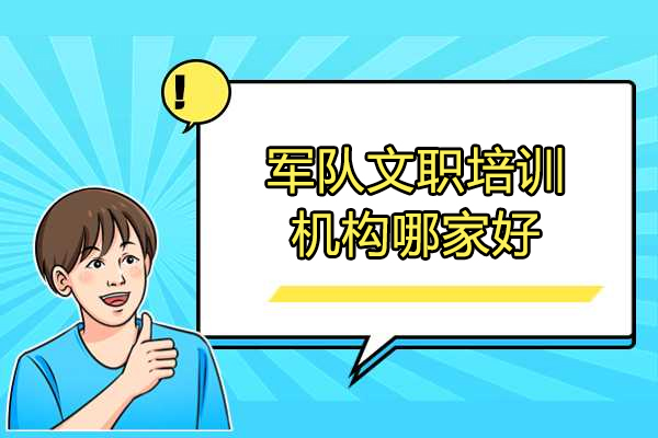 济南军队文职培训机构哪家好